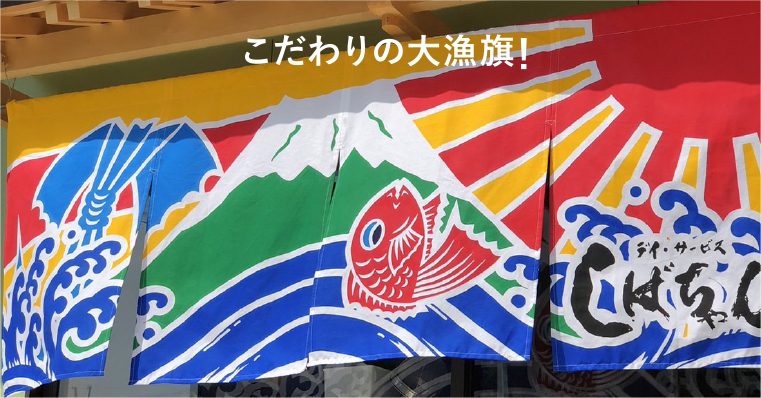 こだわりの大漁旗！