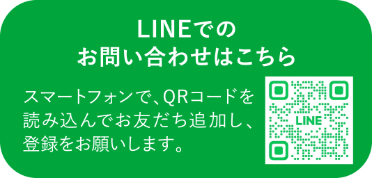 LINEでのお問い合わせはこちら