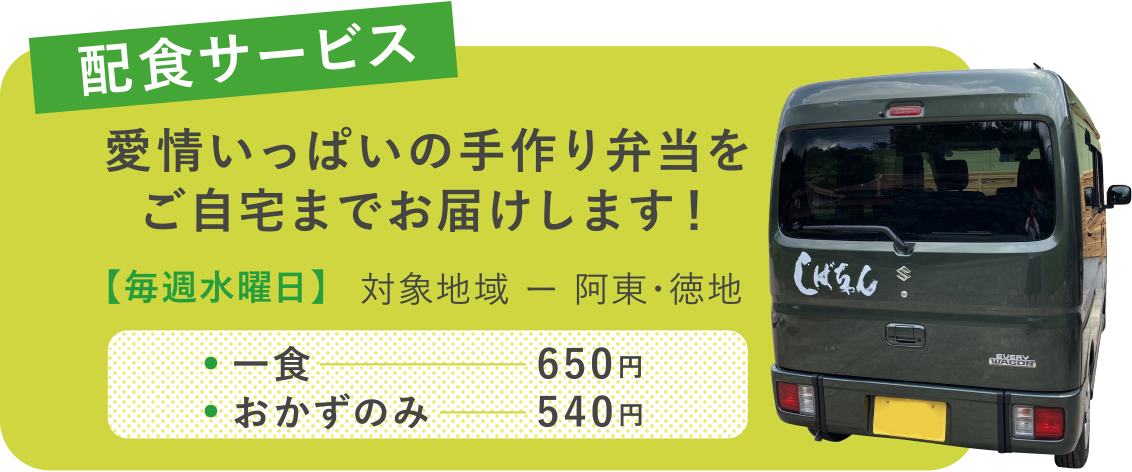 配食サービス【毎週水曜日】対象地域：阿東・徳地。1食650円、おかずのみ540円